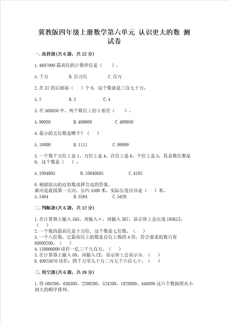 冀教版四年级上册数学第六单元认识更大的数测试卷及完整答案夺冠系列