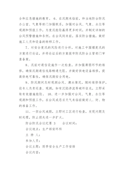 防台防汛会议纪要.docx