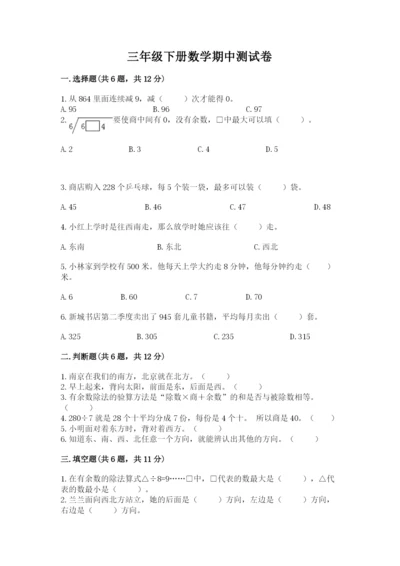 三年级下册数学期中测试卷及参考答案【b卷】.docx