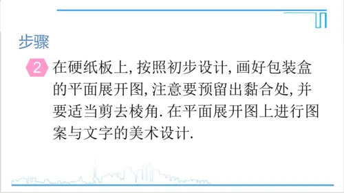 【高效备课】人教版七(上) 4.4 课题学习 设计制作长方体形状的包装纸盒 课件