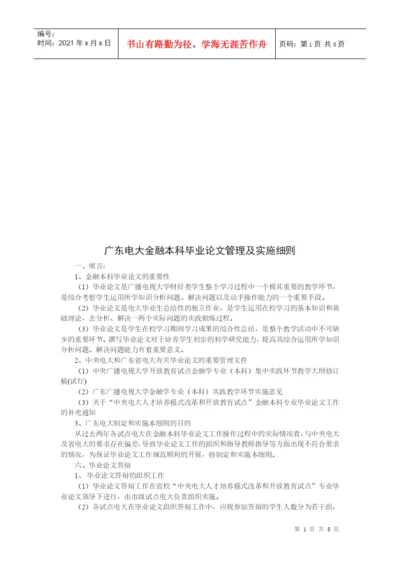 广东电大金融本科毕业论文管理与实施细则.docx