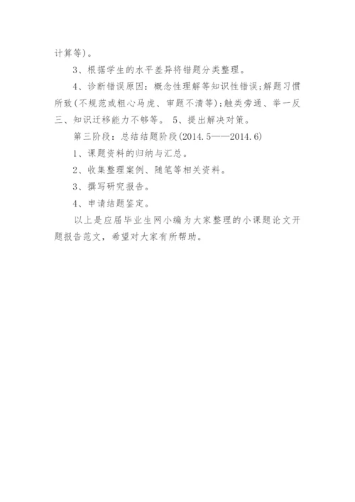 小课题论文开题报告.docx