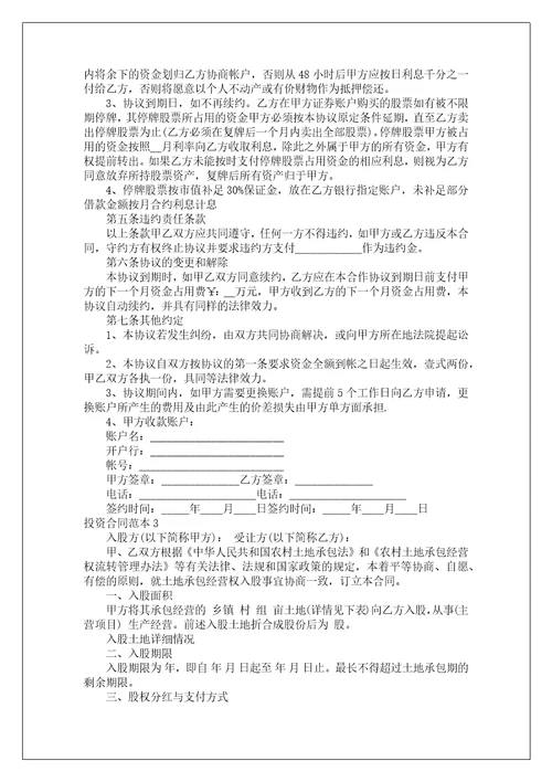 投资合同范本2