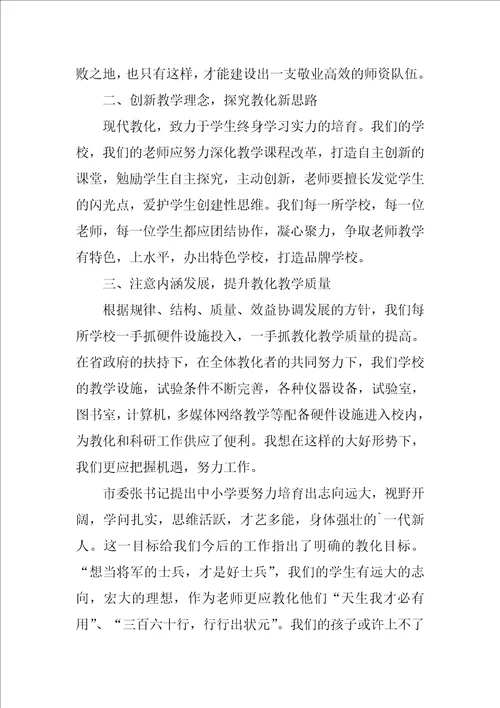 学习领导关于教育发展重要讲话的心得体会