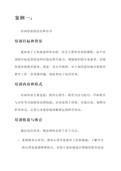 王春燕老师的培训心得