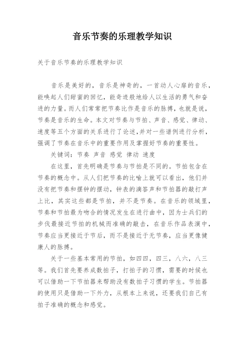 音乐节奏的乐理教学知识.docx
