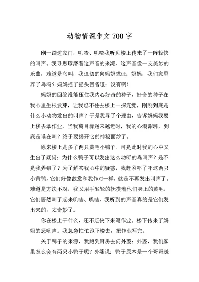 动物情深作文700字