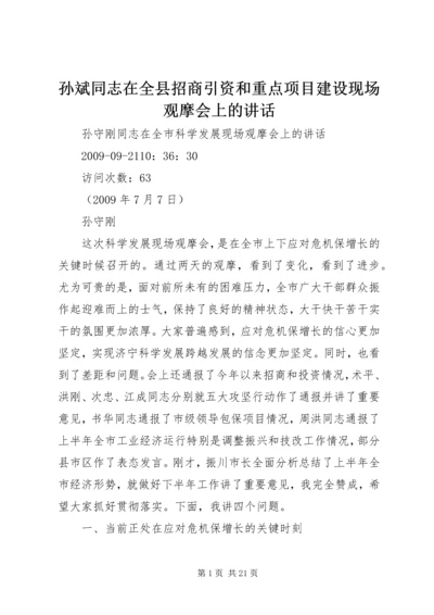 孙斌同志在全县招商引资和重点项目建设现场观摩会上的讲话 (4).docx