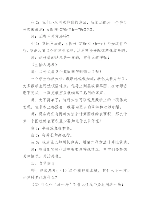 圆柱的表面积教学设计_1.docx