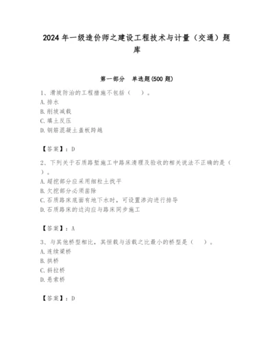 2024年一级造价师之建设工程技术与计量（交通）题库及参考答案【最新】.docx