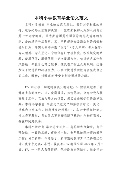 本科小学教育毕业论文范文