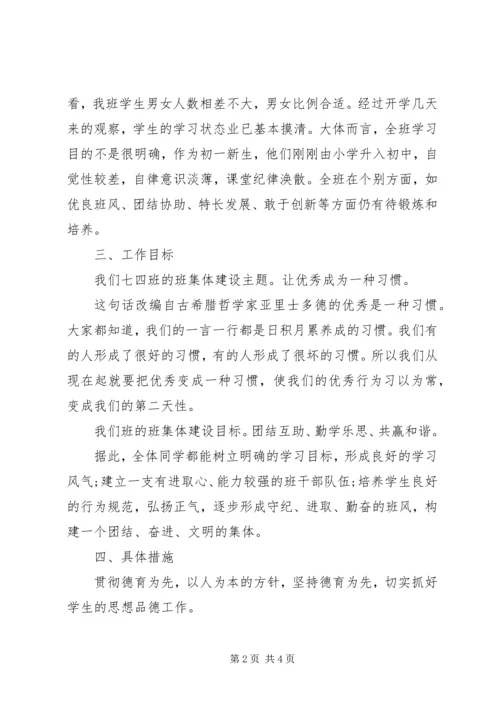 新学期七年级班主任工作计划.docx