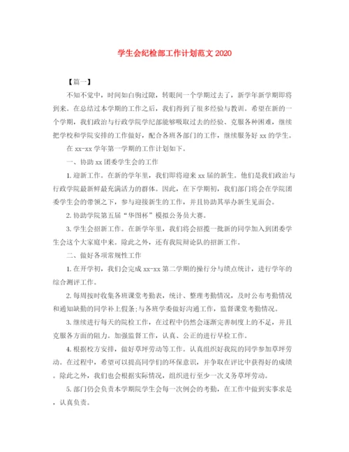 精编之学生会纪检部工作计划范文3.docx