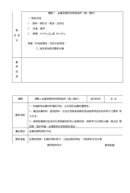 《课题3金属资源的利用和保护》教案6