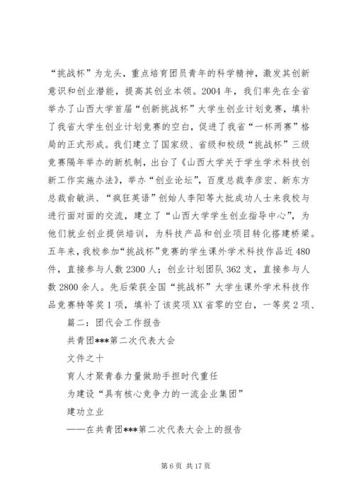 团代会工作报告 (15).docx