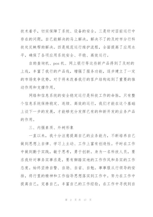 银行员工的业务办理工作述职报告.docx