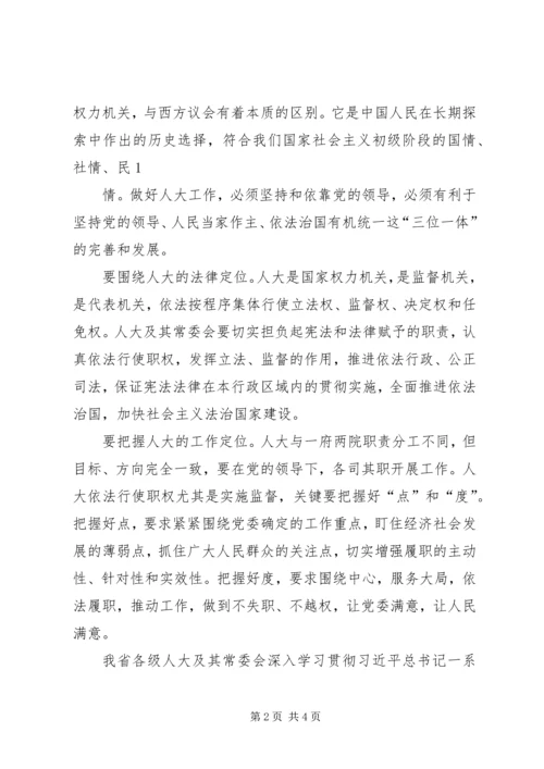 学习人大精神心得体会 (5).docx
