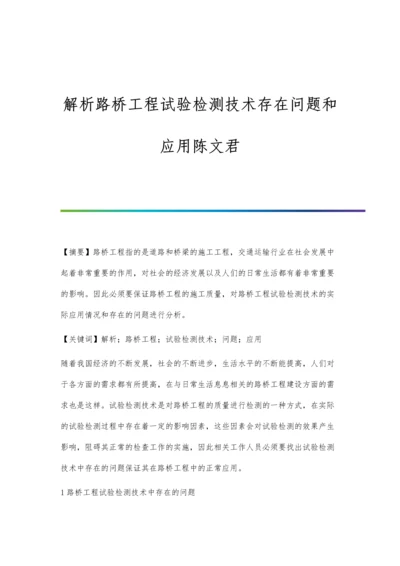 解析路桥工程试验检测技术存在问题和应用陈文君.docx