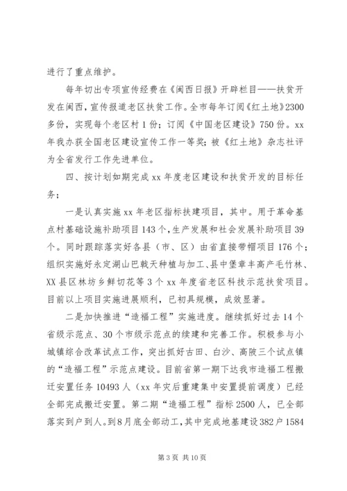 老区扶贫扶建设总结及XX年工作计划 (2).docx