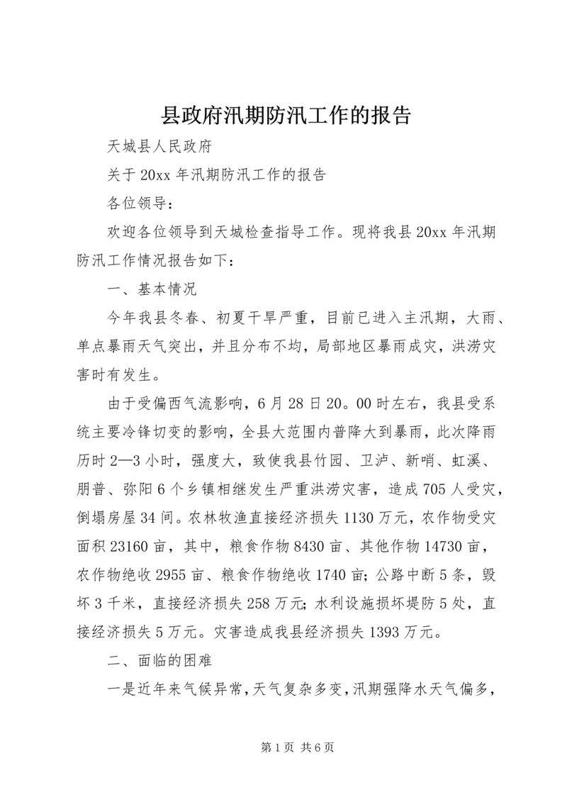 县政府汛期防汛工作的报告.docx