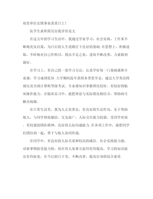 精编之医学生求职自我评价范文3篇.docx