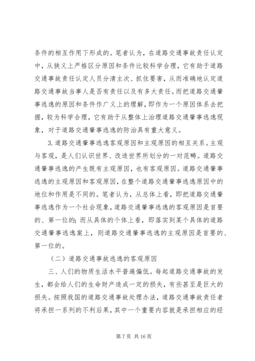 交通肇事逃逸犯罪的预防和对策(2).docx