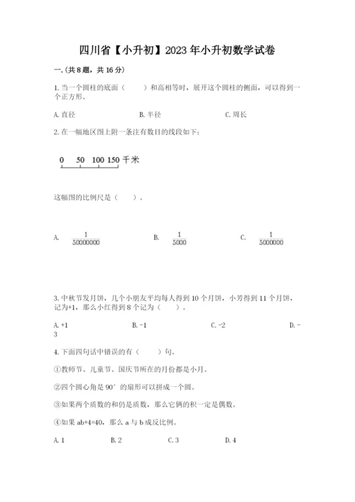 四川省【小升初】2023年小升初数学试卷【培优a卷】.docx