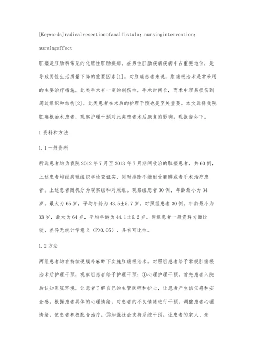 探讨护理干预对肛瘘患者的护理效果影响观察.docx