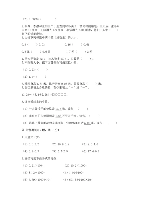 苏教版五年级上册数学第四单元 小数加法和减法 测试卷【易错题】.docx