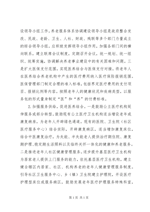 关于推进医养结合养老机构工作的建议七篇_1.docx
