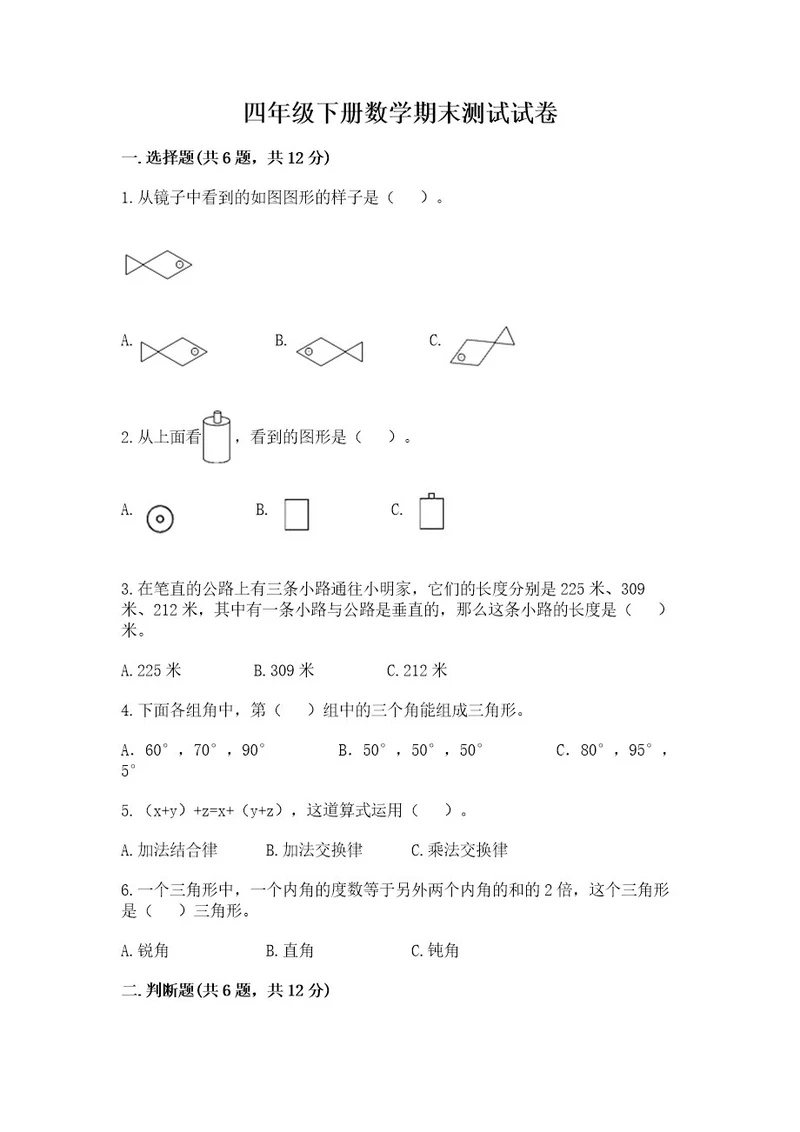 四年级下册数学期末测试试卷一套