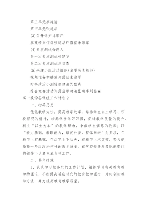 高一政治备课组工作计划_7.docx