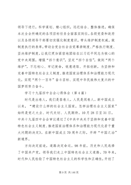 学习十九届四中全会心得体会（精选多篇）.docx