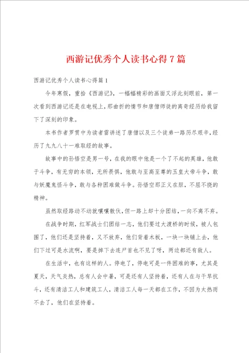 西游记优秀个人读书心得7篇