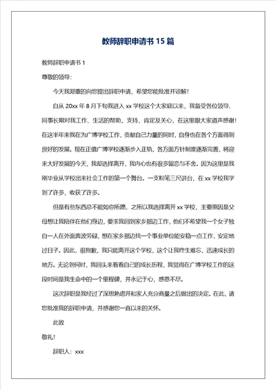 教师辞职申请书15篇