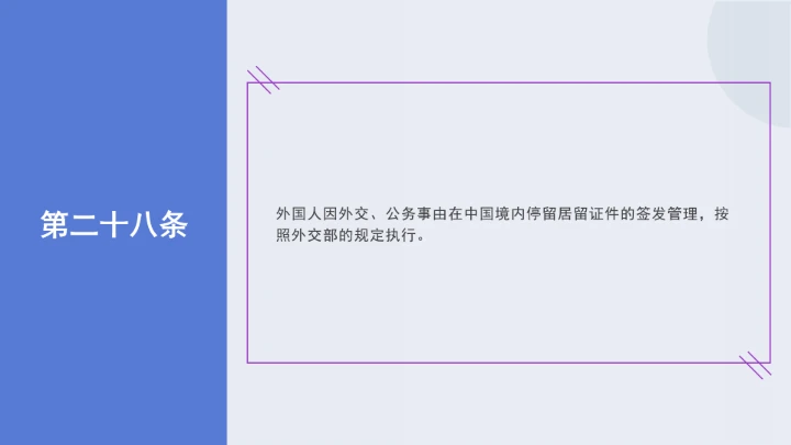 法律讲堂全文学习2025年8月新修订《中华人民共和国外国人入境出境管理条例》PPT课件