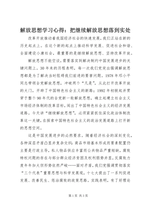 解放思想学习心得：把继续解放思想落到实处 (3).docx