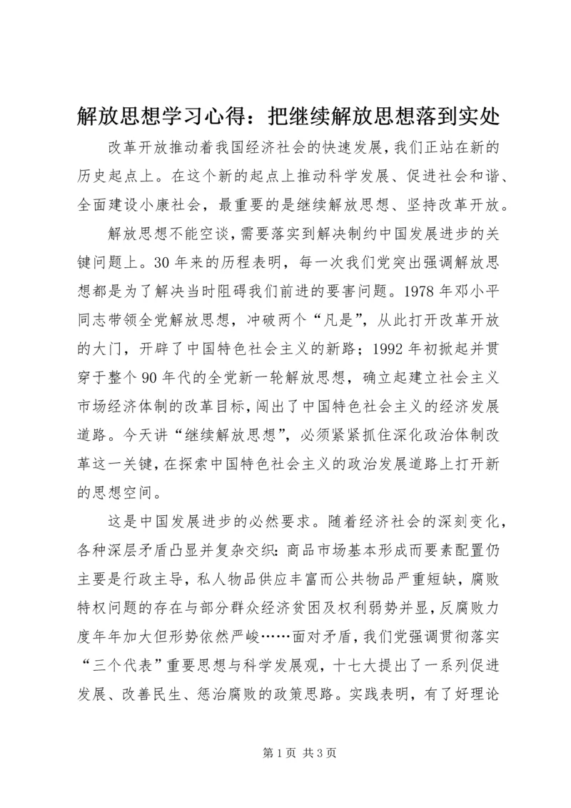 解放思想学习心得：把继续解放思想落到实处 (3).docx