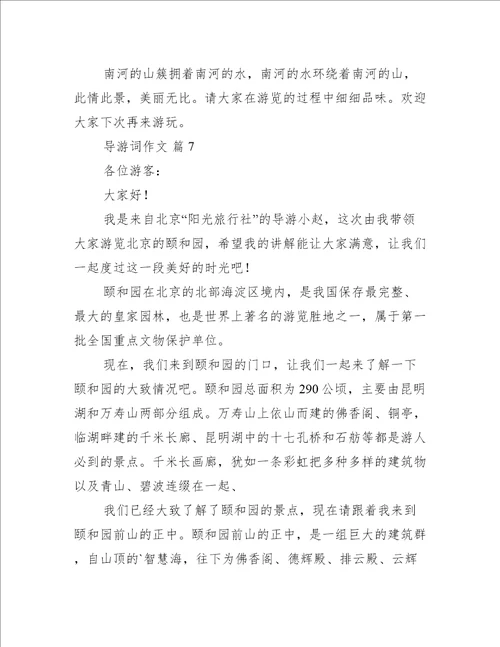 导游词作文汇总八篇通用文档