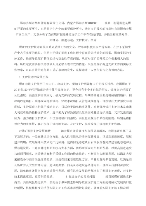 浅谈煤矿掘进支护中的问题及对策.docx