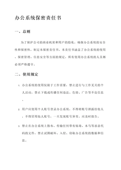 办公系统保密责任书