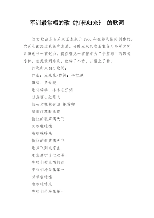 军训最常唱的歌《打靶归来》 的歌词.docx