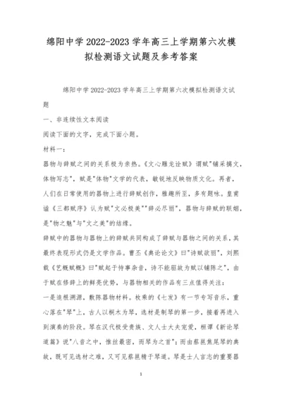 绵阳中学2022-2023学年高三上学期第六次模拟检测语文试题及参考答案.docx