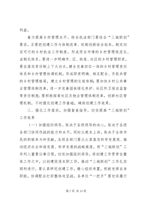 关于“三城联创”动员会的筹备工作 (5).docx