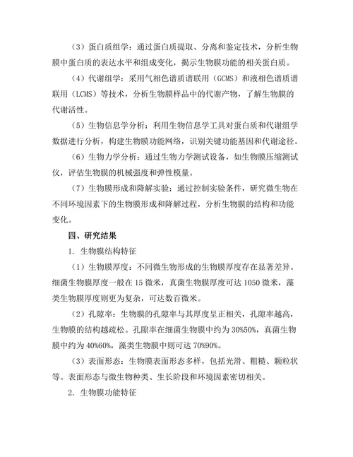 生物膜的结构与功能关系研究