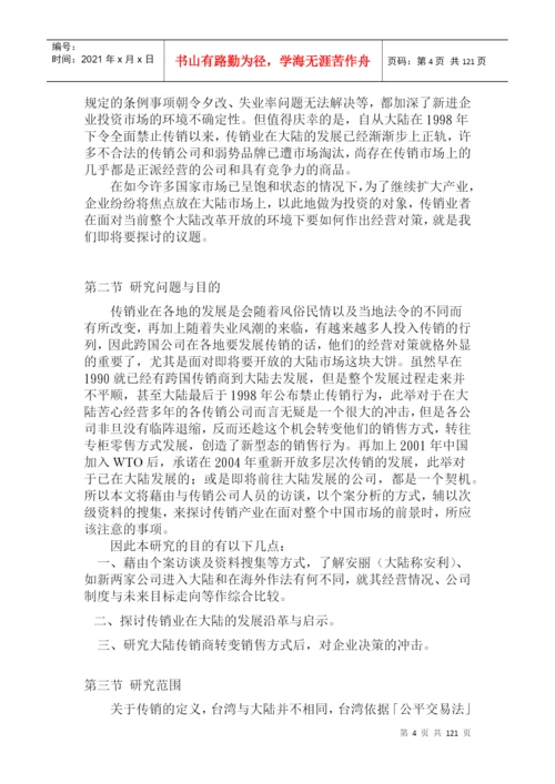 台湾的硕士论文跨国多层次传销商大陆市场经营策略.docx