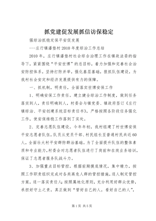 抓党建促发展抓信访保稳定 (5).docx
