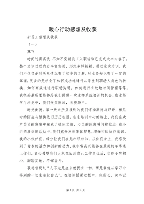 暖心行动感想及收获 (2).docx