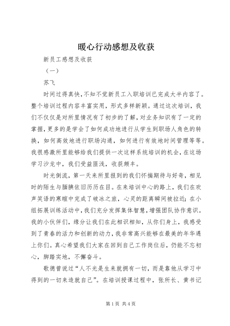 暖心行动感想及收获 (2).docx