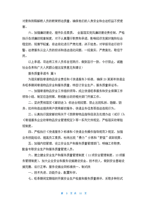 服务质量承诺书汇编9篇